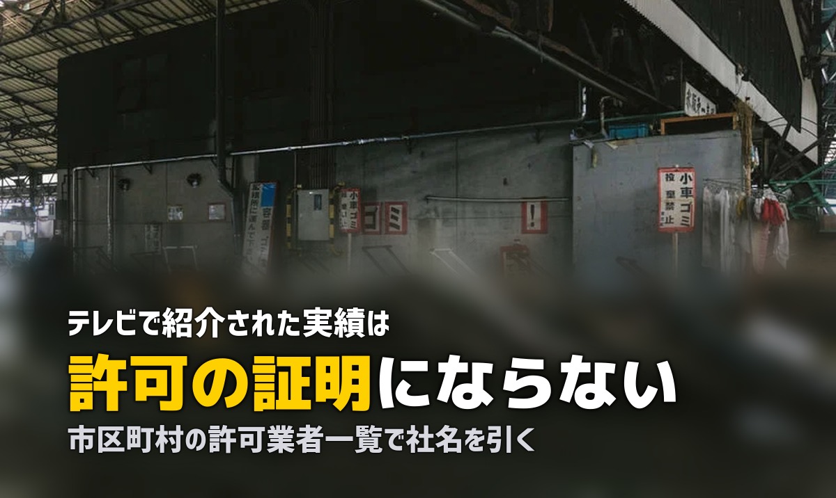「テレビで紹介」の不用品回収業者は信用できる?確認手順