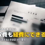 不用品回収費用は経費にできる?勘定科目と事業ごみの扱い
