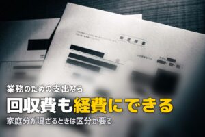 不用品回収費用は経費にできる？勘定科目と事業ごみの扱い