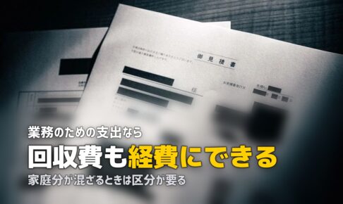 不用品回収費用は経費にできる？勘定科目と事業ごみの扱い