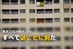 不用品回収を東京で頼む前に｜23区は区ごとに料金も窓口も別