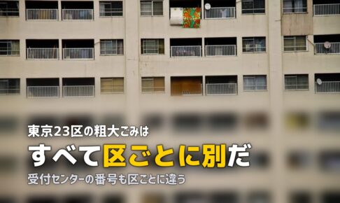 不用品回収を東京で頼む前に｜23区は区ごとに料金も窓口も別