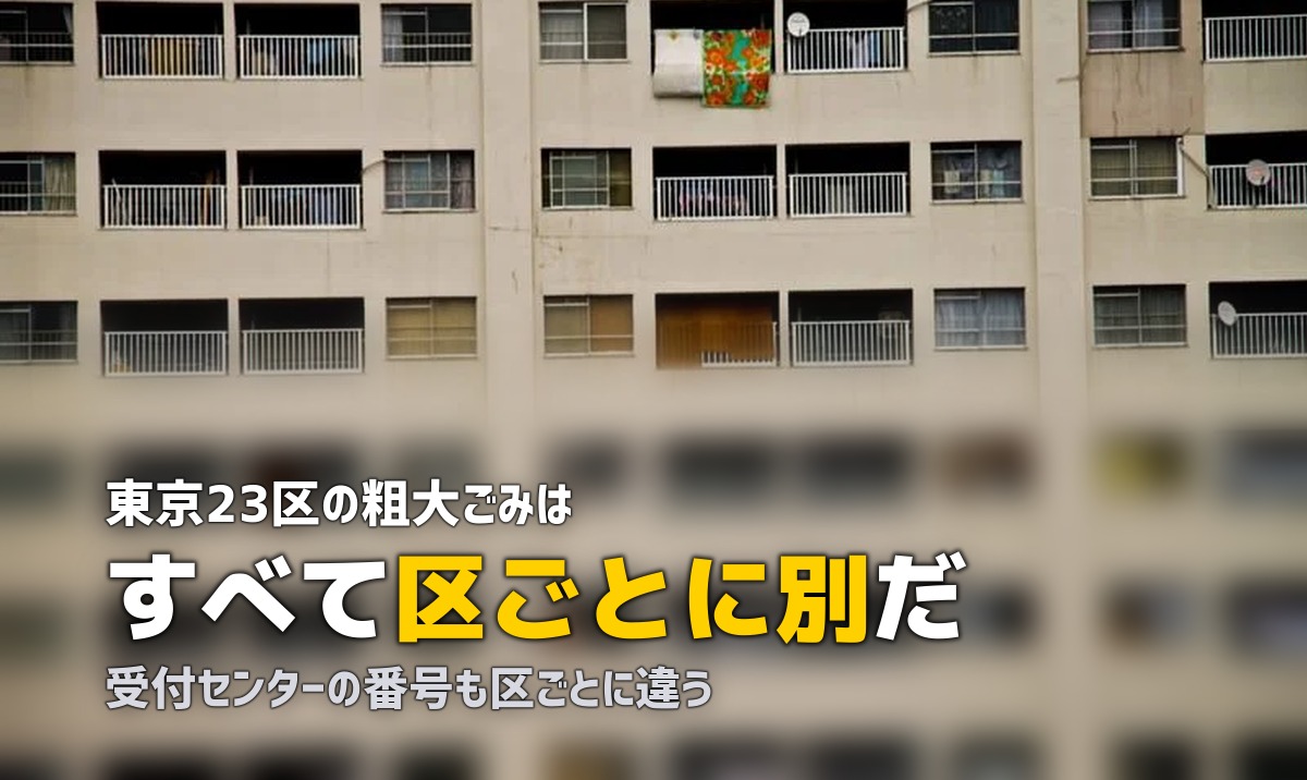 不用品回収を東京で頼む前に|23区は区ごとに料金も窓口も別