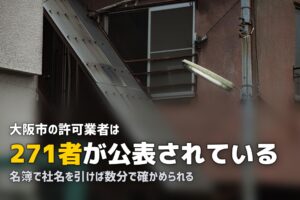 不用品回収を大阪で頼む｜市の許可業者271者の名簿から選ぶ