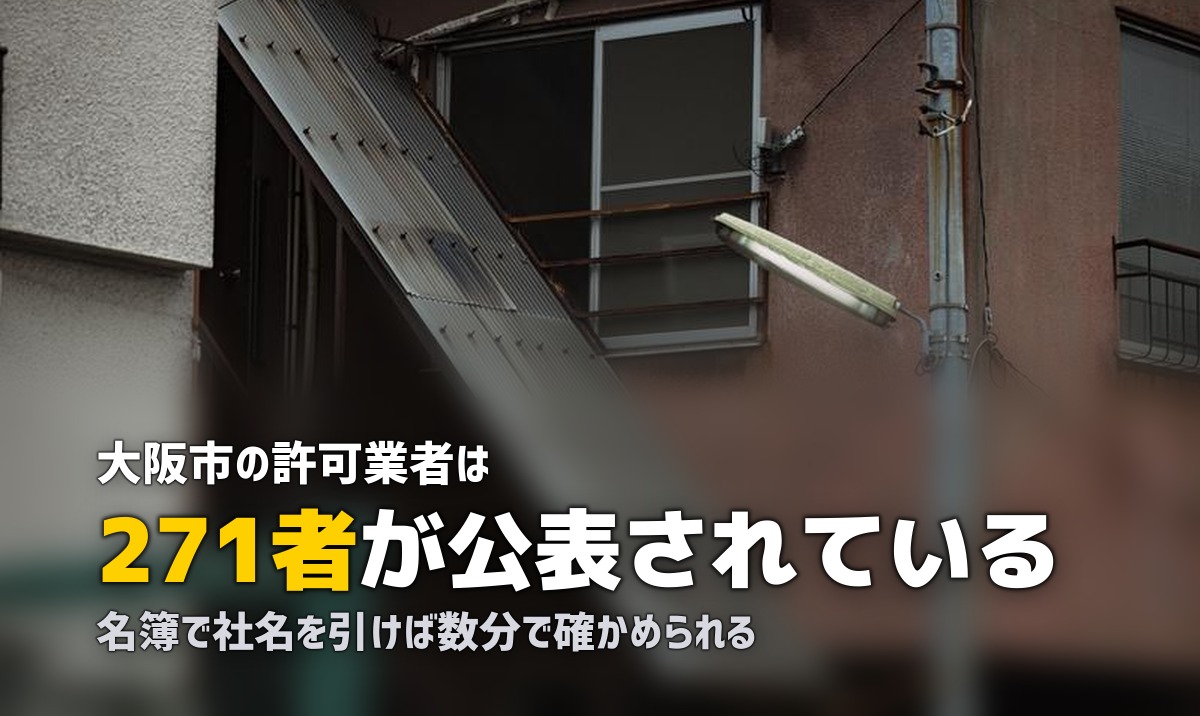 不用品回収を大阪で頼む｜市の許可業者271者の名簿から選ぶ
