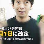 不用品回収を名古屋で|10月の手数料改定前に知っておくこと
