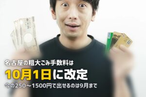 不用品回収を名古屋で｜10月の手数料改定前に知っておくこと