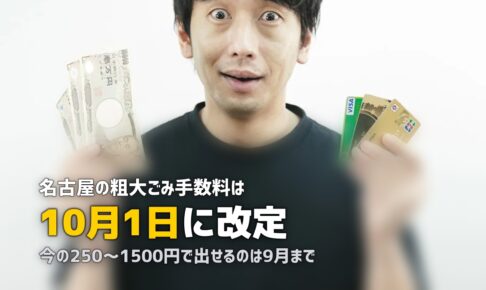 不用品回収を名古屋で｜10月の手数料改定前に知っておくこと