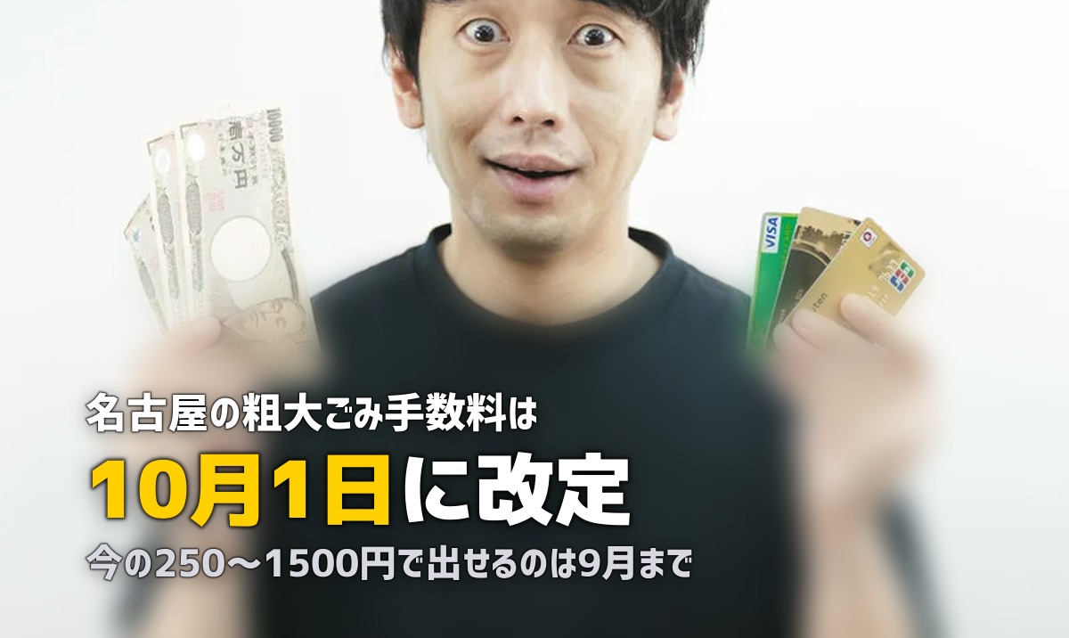 不用品回収を名古屋で|10月の手数料改定前に知っておくこと