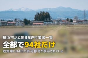 不用品回収を横浜で｜4桁の許可番号と自己搬入ヤード4か所