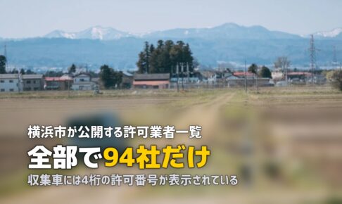 不用品回収を横浜で｜4桁の許可番号と自己搬入ヤード4か所