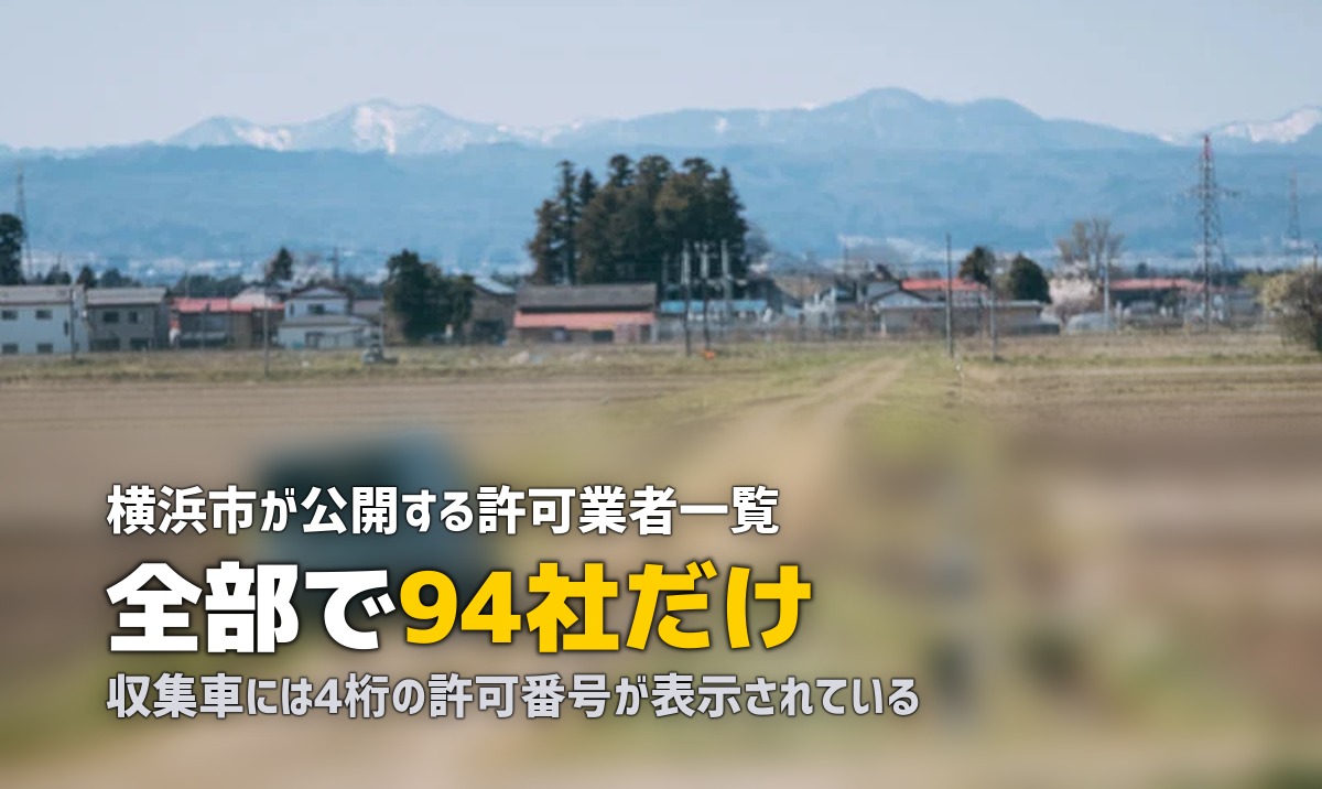 不用品回収を横浜で｜4桁の許可番号と自己搬入ヤード4か所