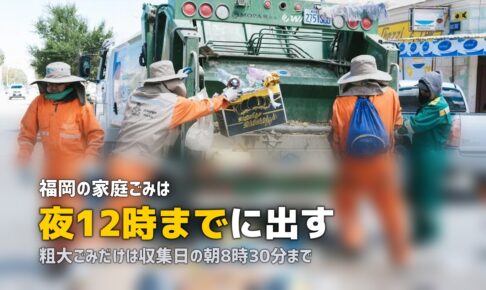 不用品回収を福岡で｜夜間収集の街で粗大ごみを出す手順と費用