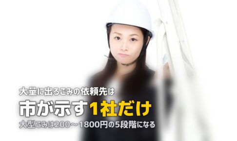 不用品回収を札幌で｜市が示す許可業者は1社という前提で選ぶ