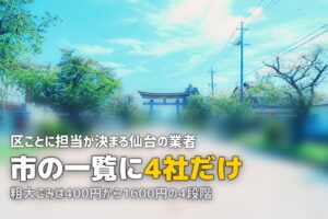 不用品回収を仙台で｜許可業者4社は担当区域で決まっている
