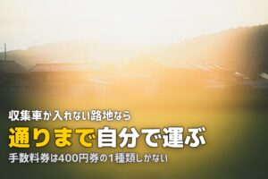 不用品回収を京都で｜路地と町家で詰まる搬出と大型ごみ料金