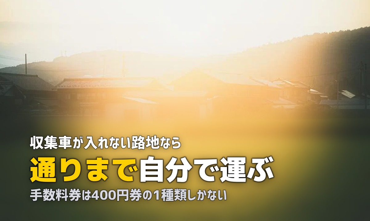 不用品回収を京都で|路地と町家で詰まる搬出と大型ごみ料金