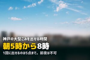 不用品回収を神戸で｜坂と路地で決まる大型ごみの出し方と時間