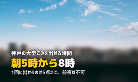 不用品回収を神戸で｜坂と路地で決まる大型ごみの出し方と時間