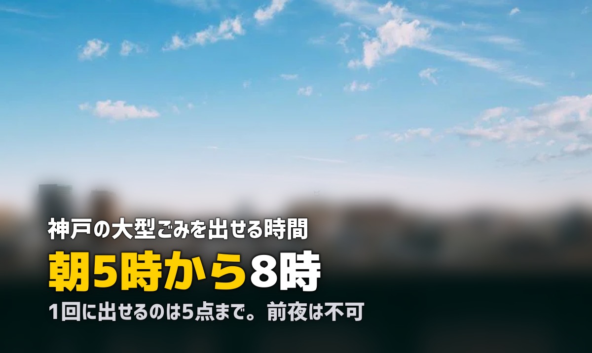 不用品回収を神戸で|坂と路地で決まる大型ごみの出し方と時間