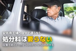 不用品回収を広島で｜自己搬入なら処分手数料は不要という話