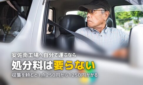 不用品回収を広島で｜自己搬入なら処分手数料は不要という話