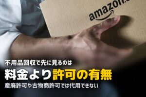不用品回収業者の選び方｜許可の確認が最初の関門