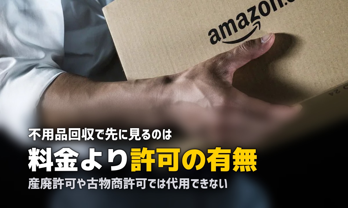 不用品回収業者の選び方|許可の確認が最初の関門