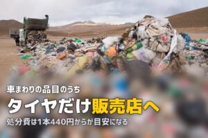 タイヤは粗大ゴミに出せない｜処分先と1本あたりの費用を調べた