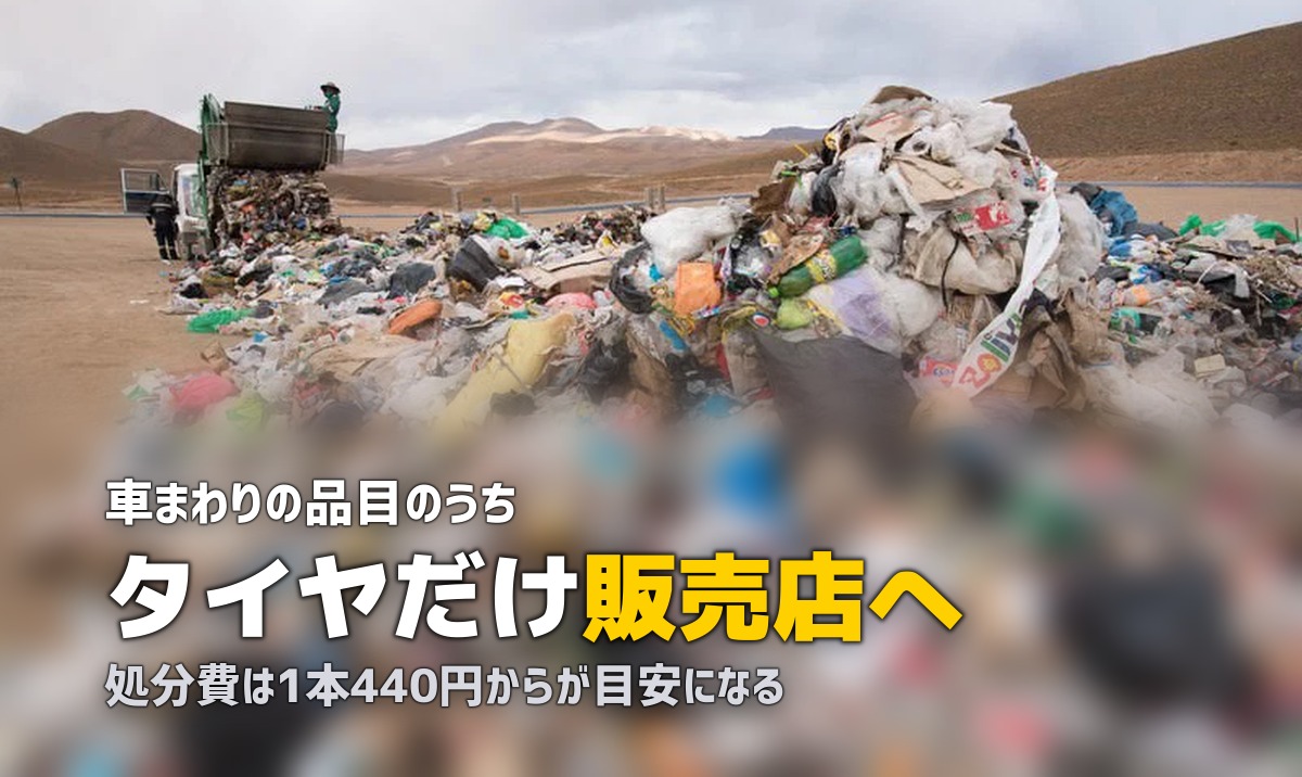 タイヤは粗大ゴミに出せない｜処分先と1本あたりの費用を調べた