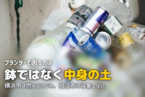 植木鉢は粗大ゴミ？土・レンガ・支柱の分別ルールを調べた