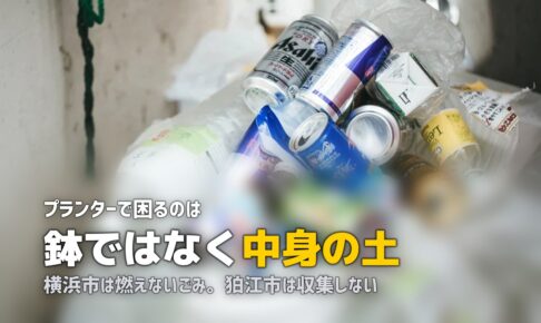 植木鉢は粗大ゴミ？土・レンガ・支柱の分別ルールを調べた