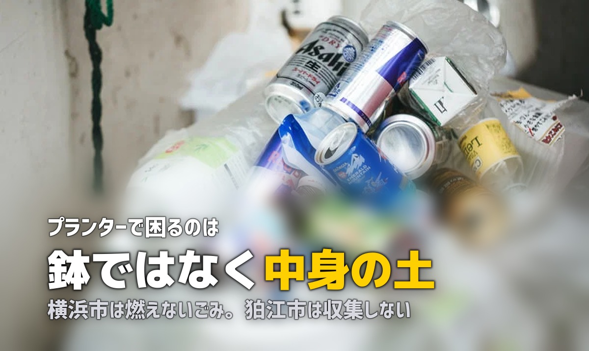 植木鉢は粗大ゴミ？土・レンガ・支柱の分別ルールを調べた