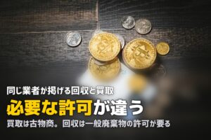 不用品回収と買取を同時に頼む｜許可の違いと押し買い対策