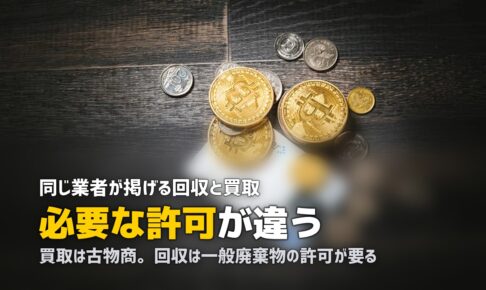 不用品回収と買取を同時に頼む｜許可の違いと押し買い対策