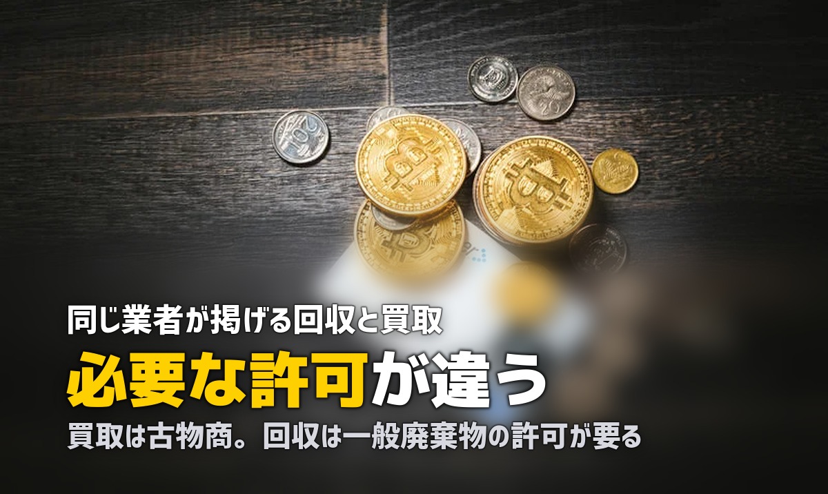 不用品回収と買取を同時に頼む｜許可の違いと押し買い対策