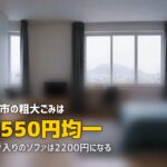 不用品回収をさいたま市で｜550円均一の落とし穴