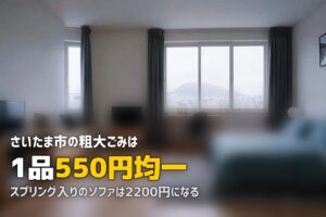 不用品回収をさいたま市で｜550円均一の落とし穴