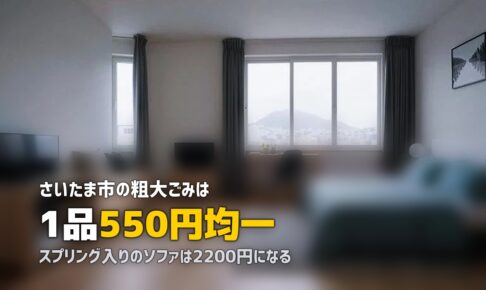 不用品回収をさいたま市で｜550円均一の落とし穴