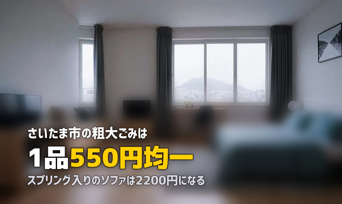 不用品回収をさいたま市で|550円均一の落とし穴
