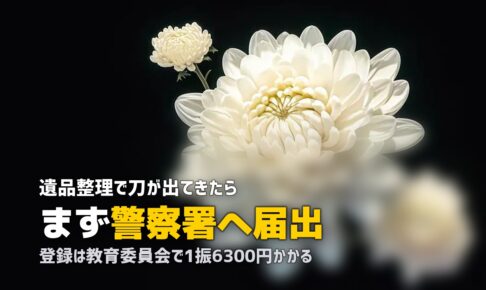 遺品整理で刀が出てきたら|警察への届出と登録の手順