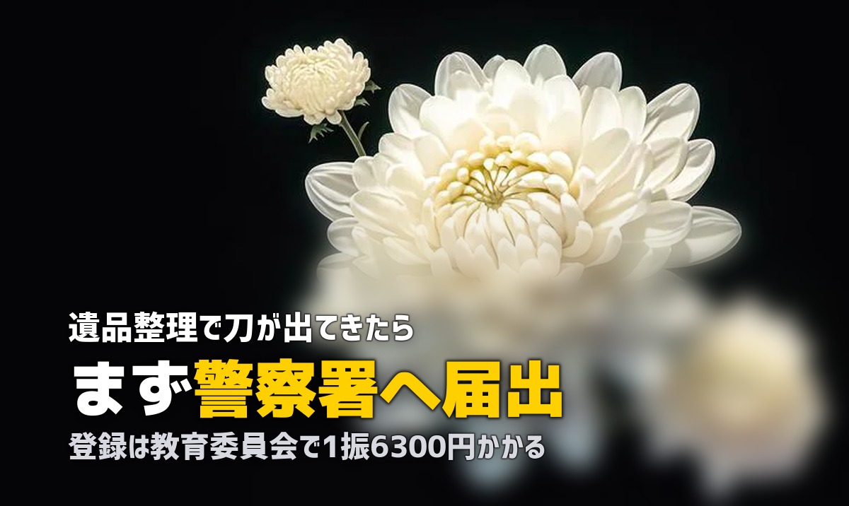 遺品整理で刀が出てきたら|警察への届出と登録の手順