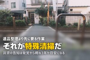 遺品整理と特殊清掃の違い｜孤独死の現場で必要なこと