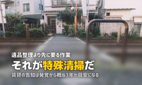遺品整理と特殊清掃の違い｜孤独死の現場で必要なこと