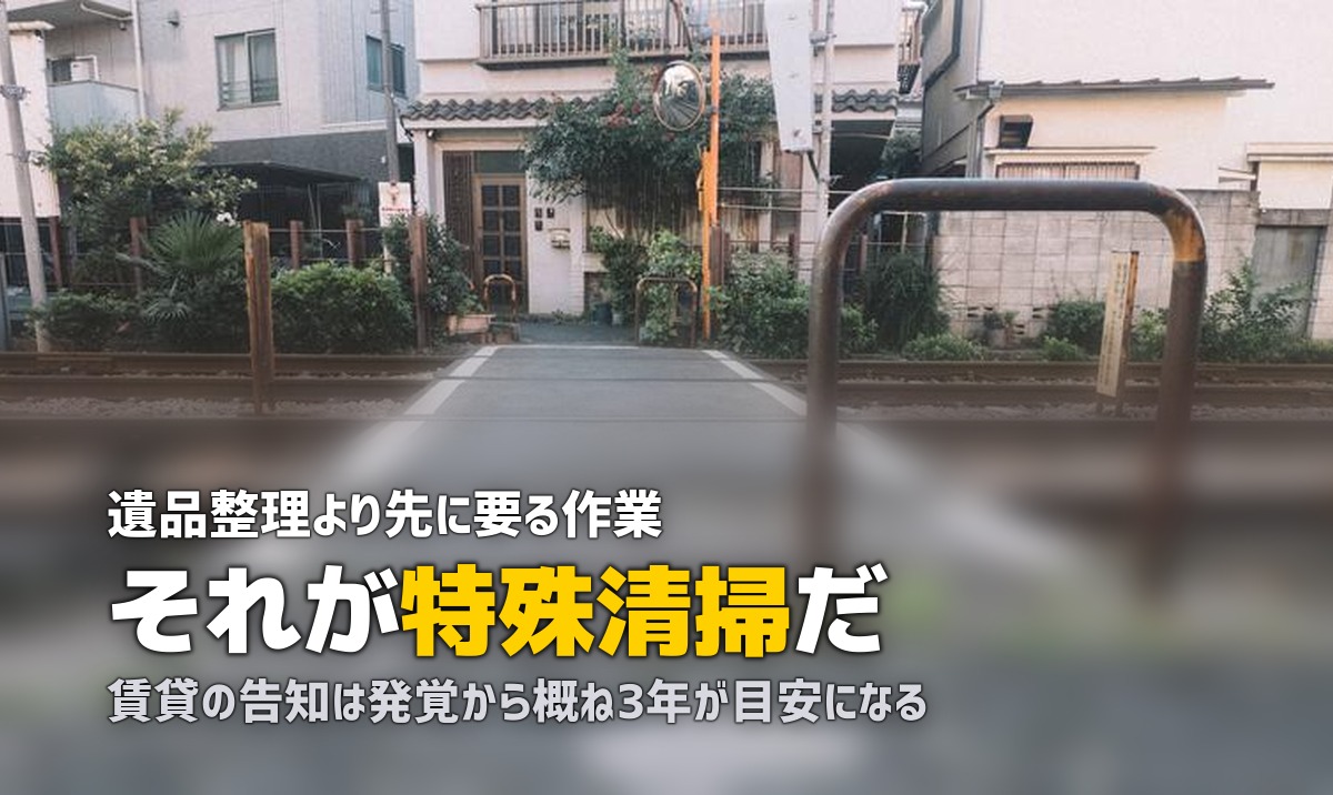 遺品整理と特殊清掃の違い|孤独死の現場で必要なこと