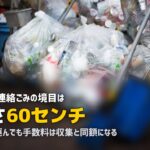 不用品回収を浜松で|「連絡ごみ」60cmの壁