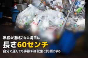 不用品回収を浜松で｜「連絡ごみ」60cmの壁