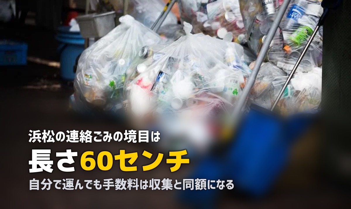 不用品回収を浜松で｜「連絡ごみ」60cmの壁