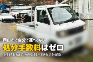 不用品回収を岡山市で｜持ち込みが無料という前提