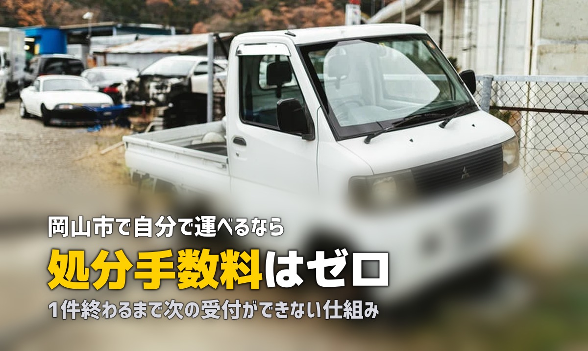 不用品回収を岡山市で｜持ち込みが無料という前提